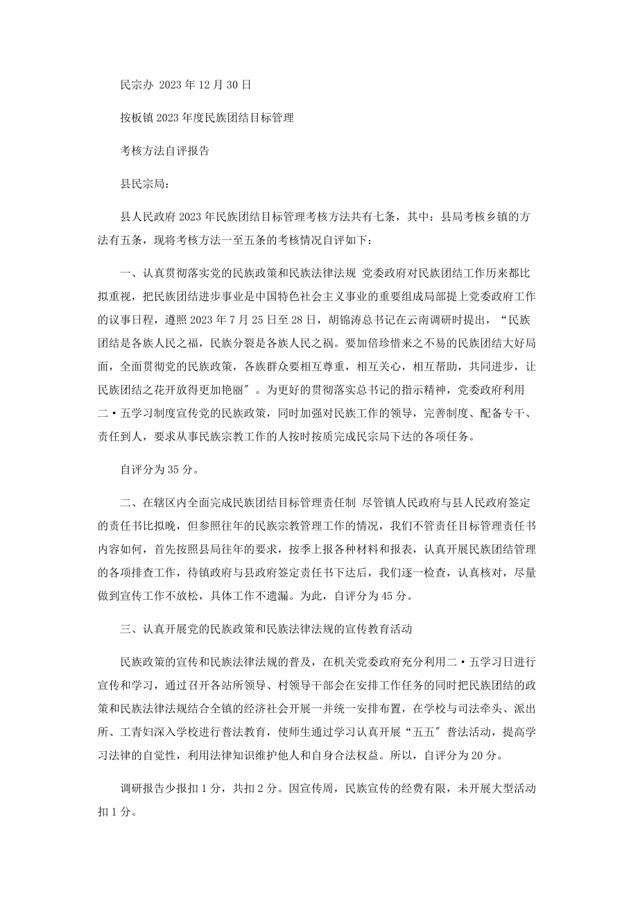 2023年民族团结工作总结.docx_第3页