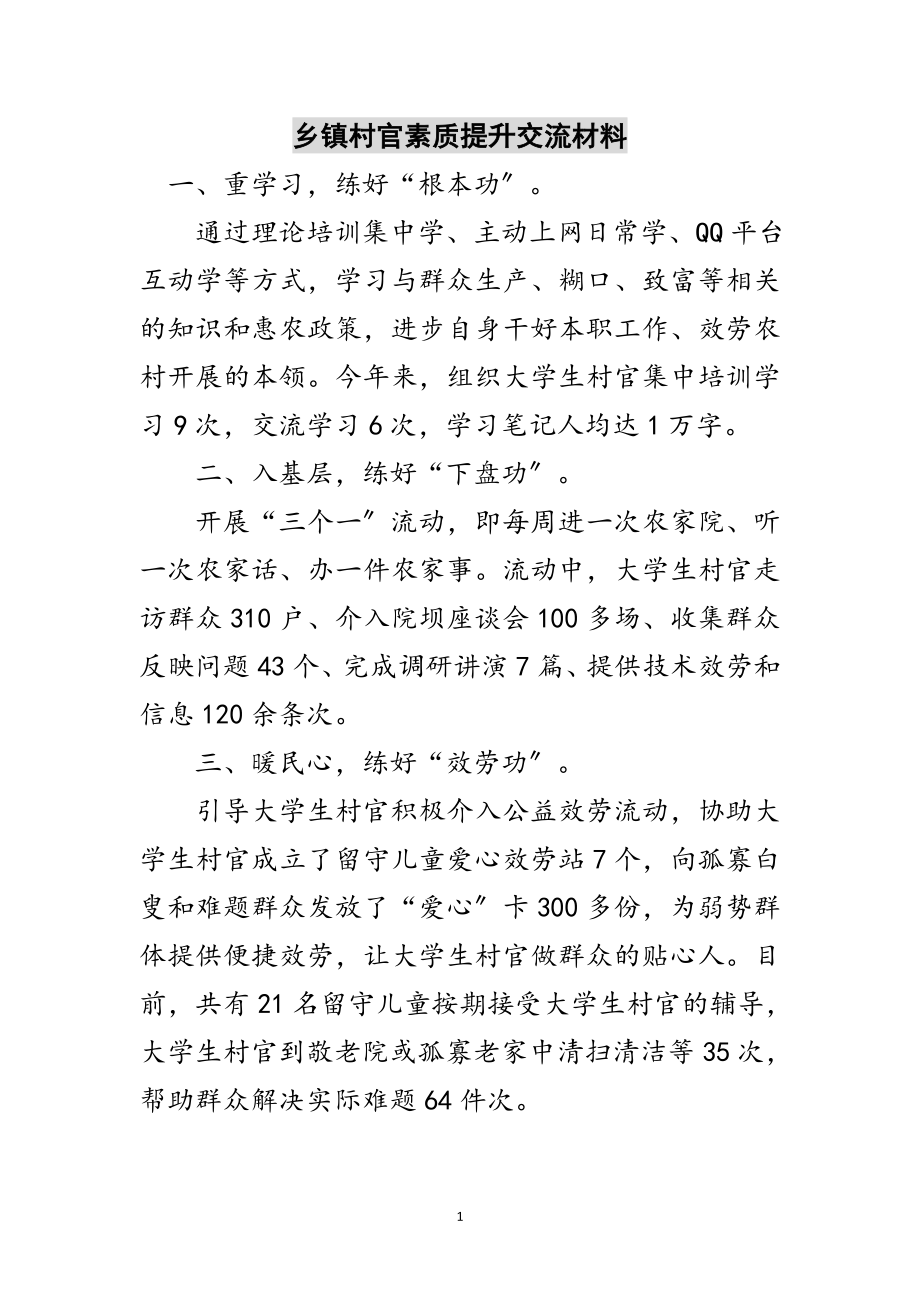 2023年乡镇村官素质提升交流材料范文.doc_第1页