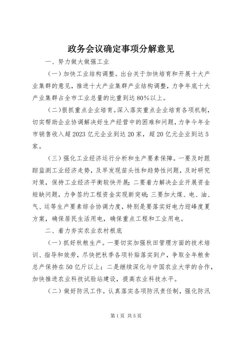 2023年政务会议确定事项分解意见.docx_第1页