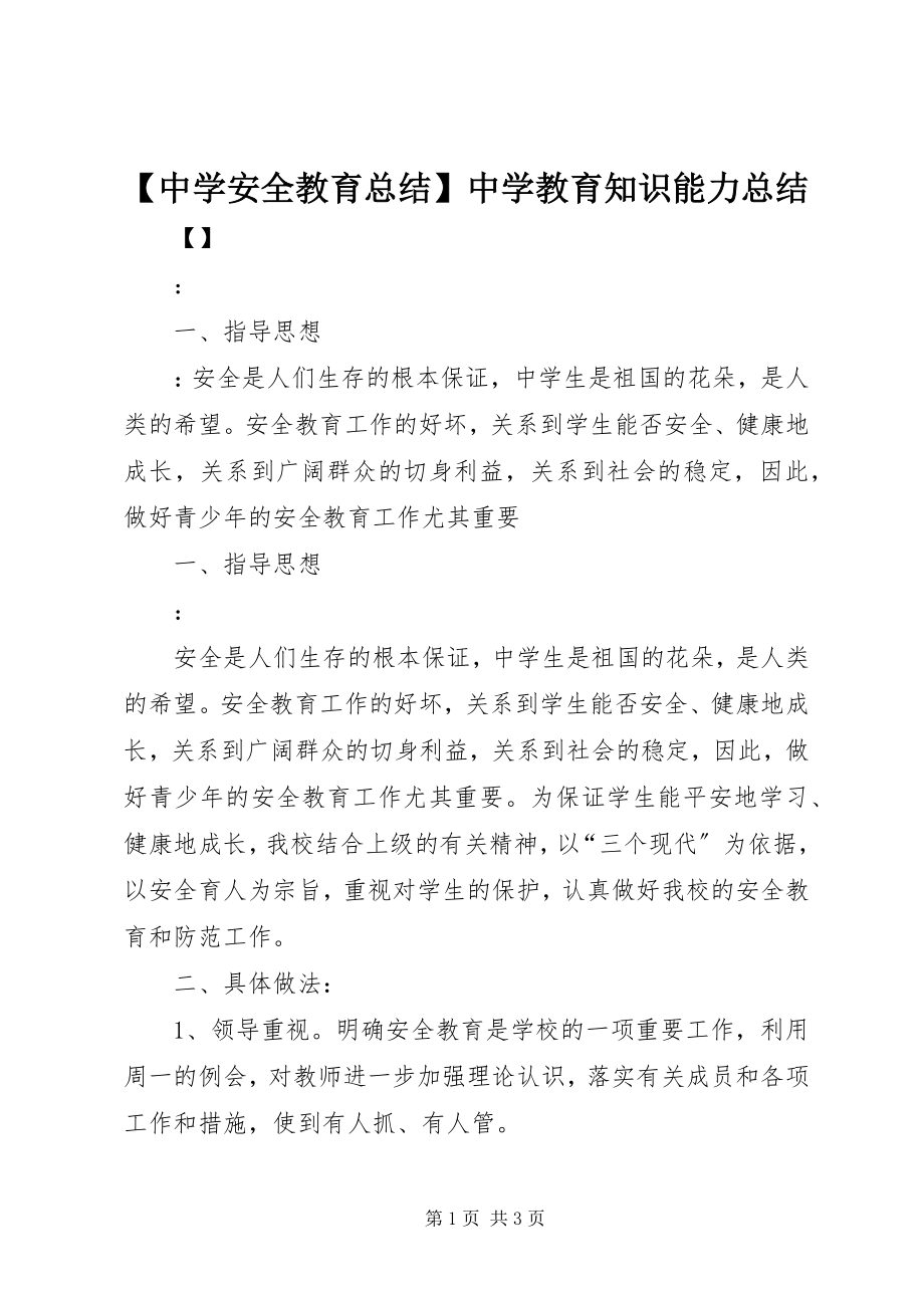 2023年中学安全教育总结中学教育知识能力总结.docx_第1页