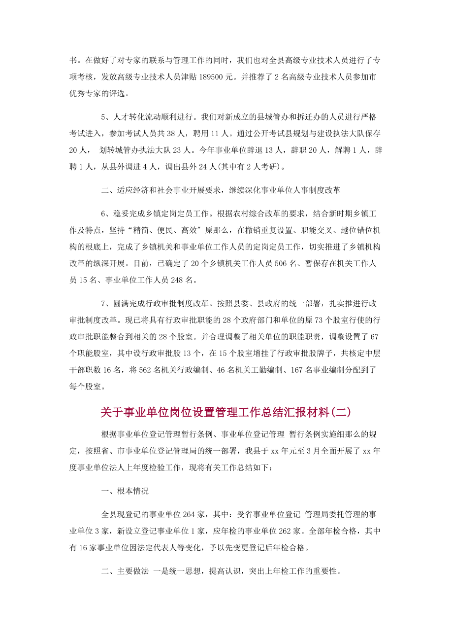 2023年关于事业单位岗位设置管理工作总结汇报三篇.docx_第2页