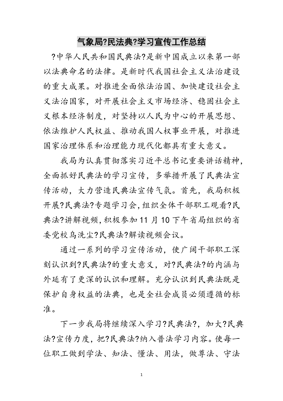 2023年气象局《民法典》学习宣传工作总结范文.doc_第1页