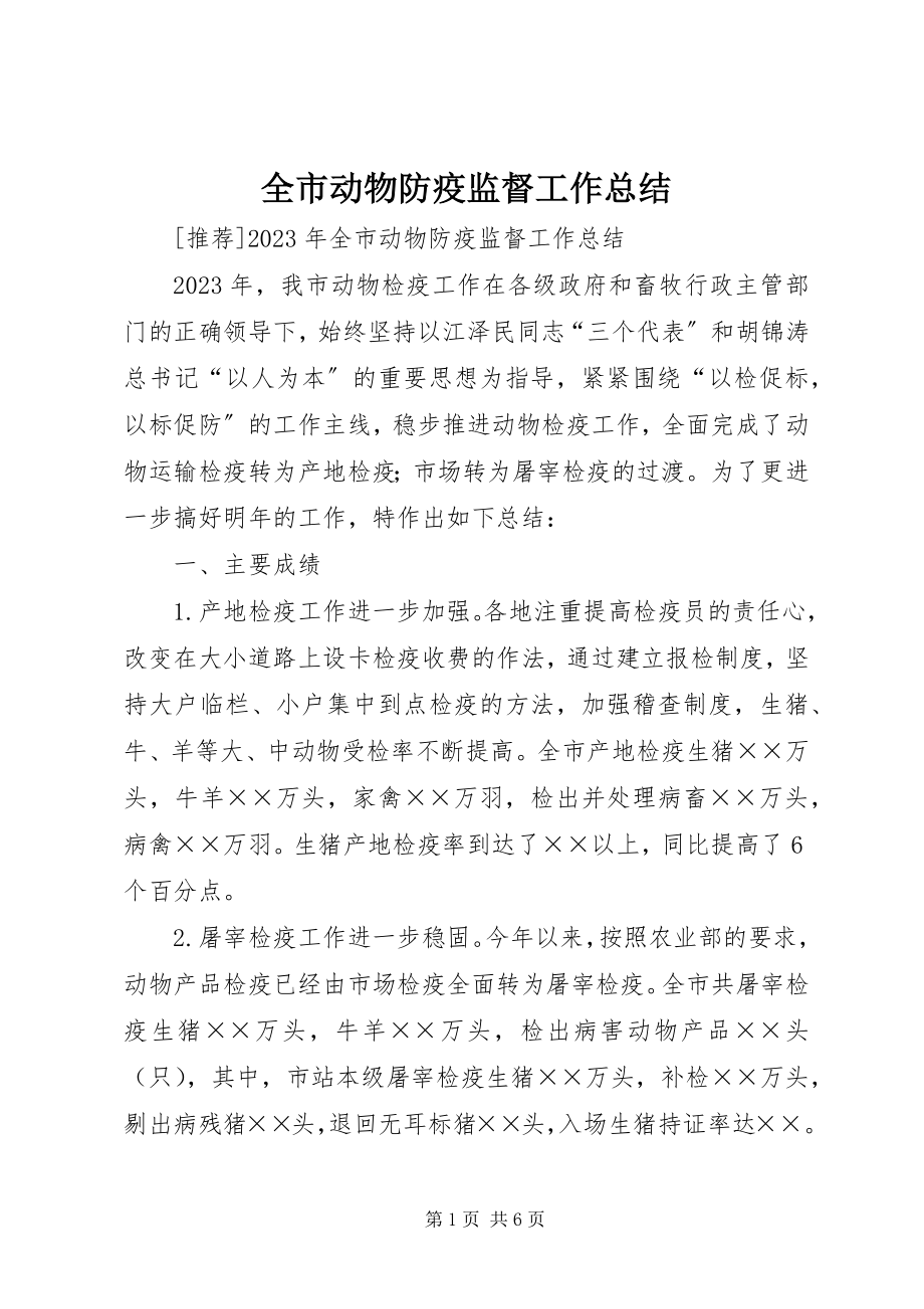 2023年全市动物防疫监督工作总结.docx_第1页