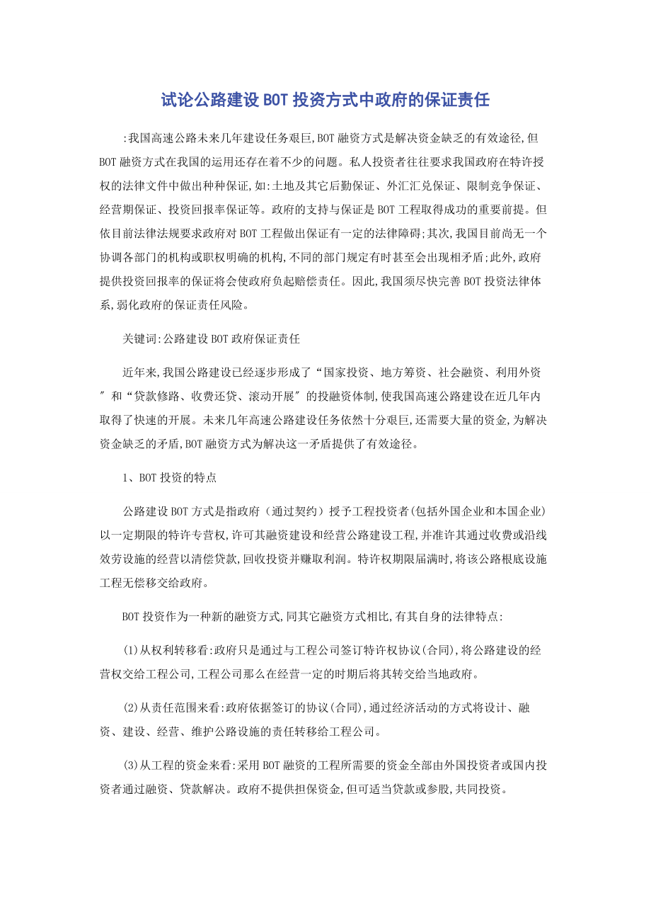 2023年试论公路建设BOT投资方式中政府的保证责任.docx_第1页