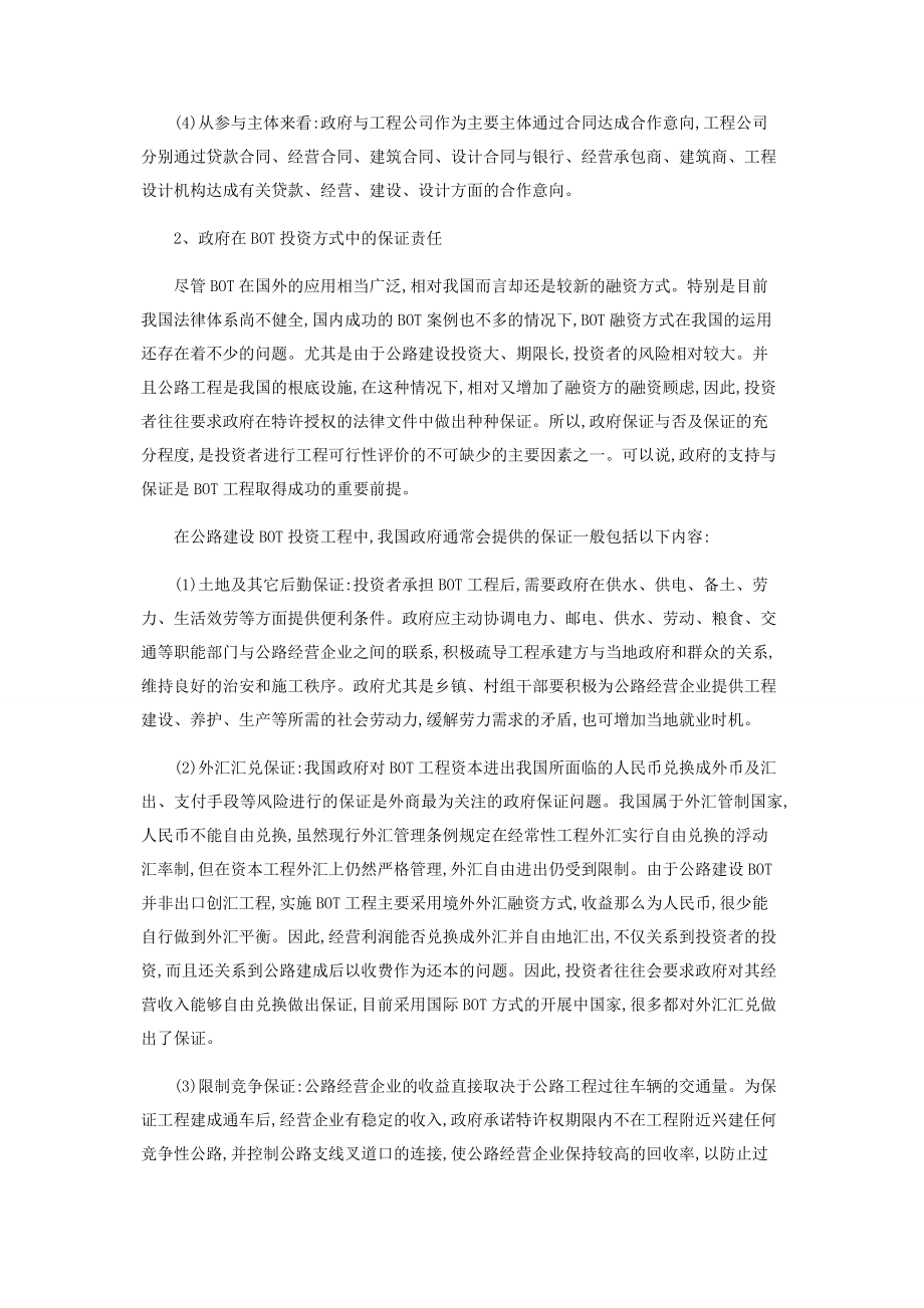 2023年试论公路建设BOT投资方式中政府的保证责任.docx_第2页