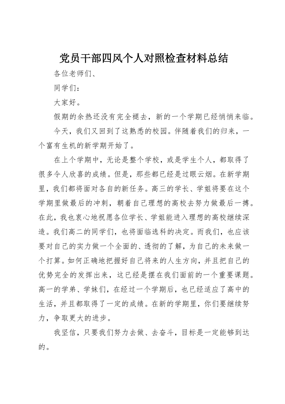 2023年党员干部四风个人对照检查材料总结.docx_第1页