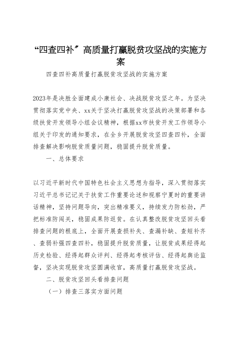 2023年四查四补高质量打赢脱贫攻坚战的实施方案.doc_第1页