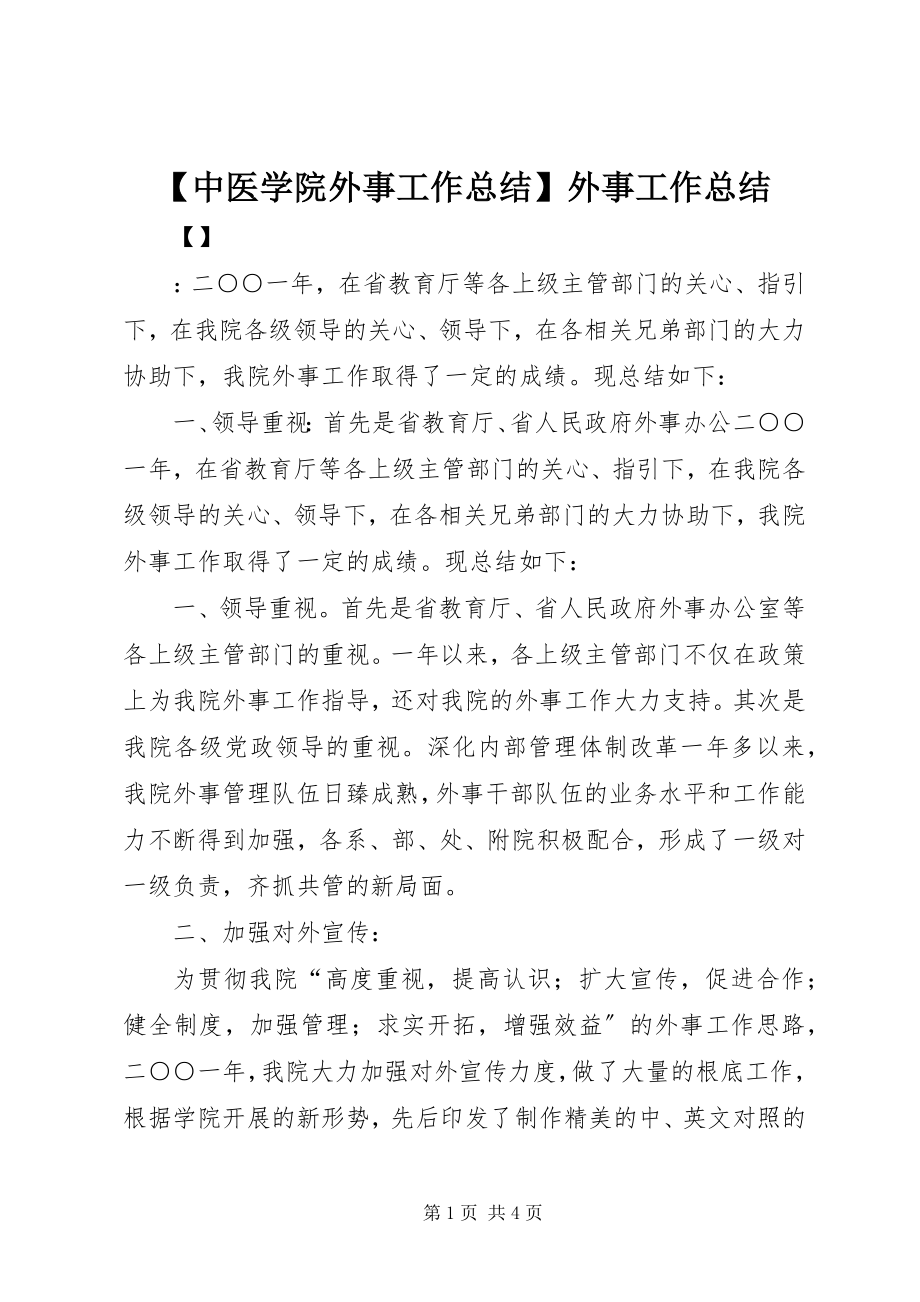 2023年中医学院外事工作总结外事工作总结新编.docx_第1页