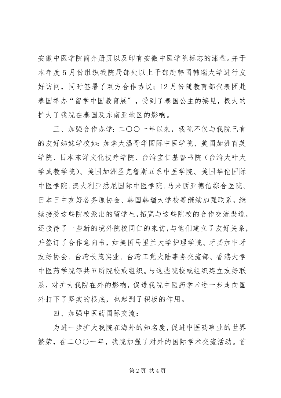 2023年中医学院外事工作总结外事工作总结新编.docx_第2页