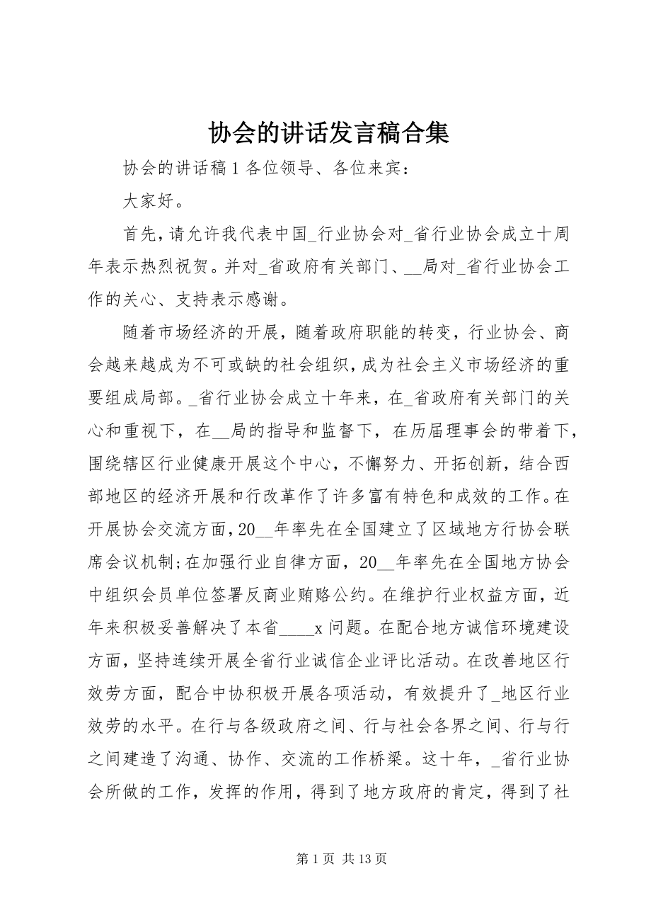 2023年协会的致辞讲话稿合集.docx_第1页