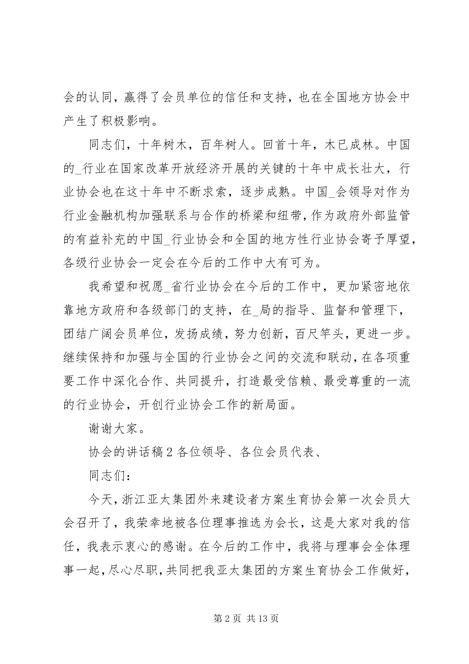 2023年协会的致辞讲话稿合集.docx_第2页