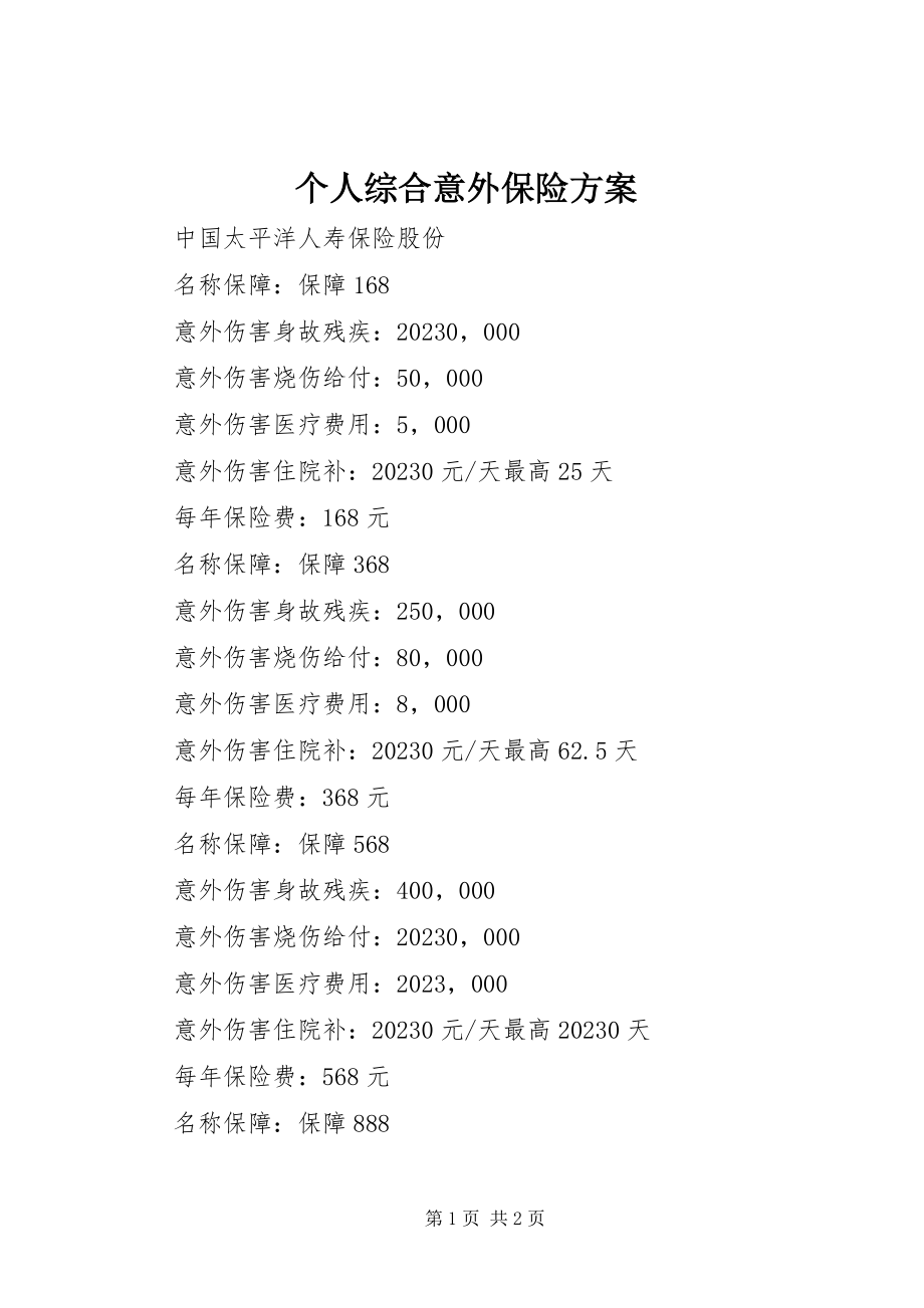 2023年个人综合意外保险计划.docx_第1页