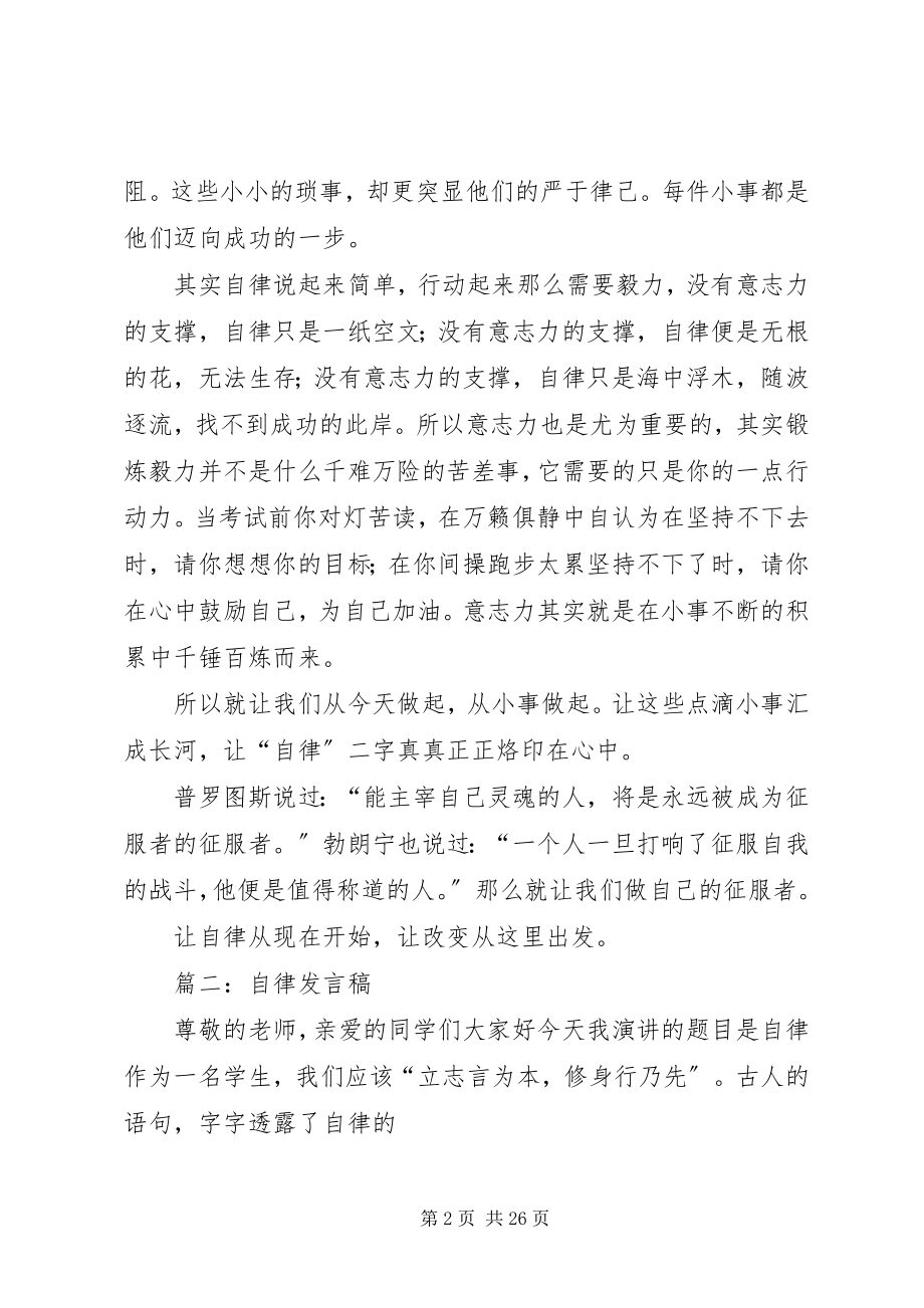 2023年自律演讲稿.docx_第2页