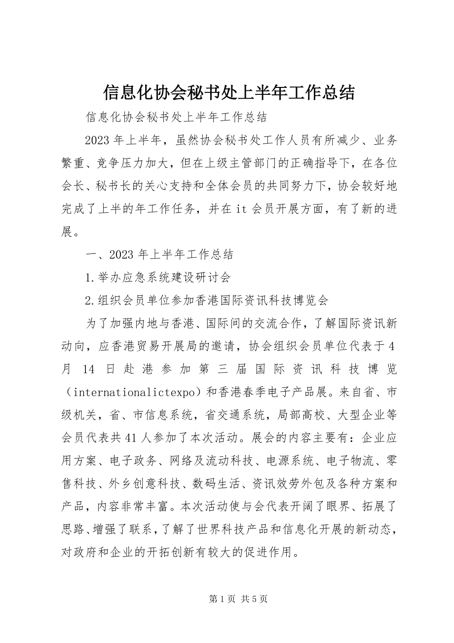 2023年信息化协会秘书处上半年工作总结.docx_第1页