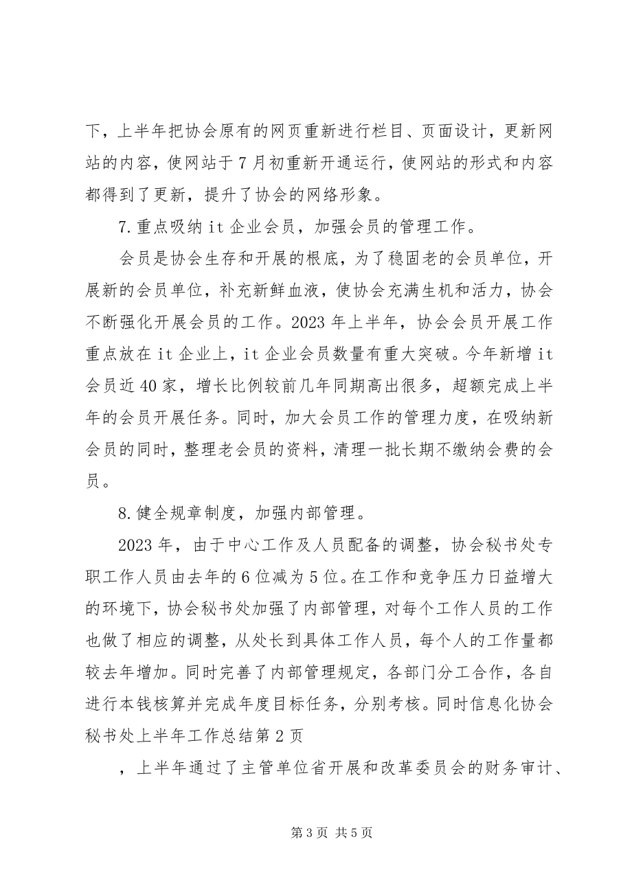 2023年信息化协会秘书处上半年工作总结.docx_第3页