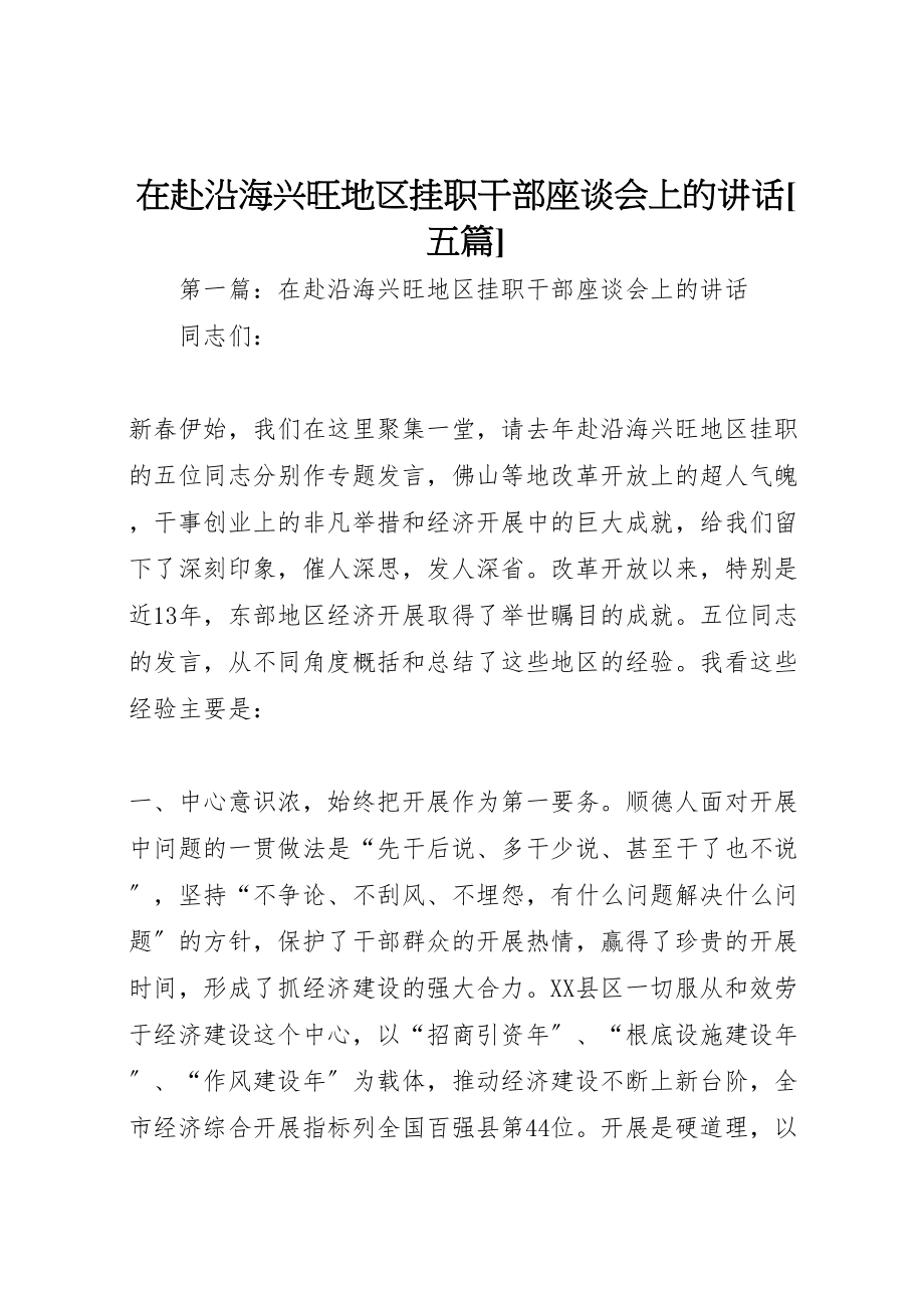 2023年在赴沿海发达地区挂职干部座谈会上的致辞五篇.doc_第1页