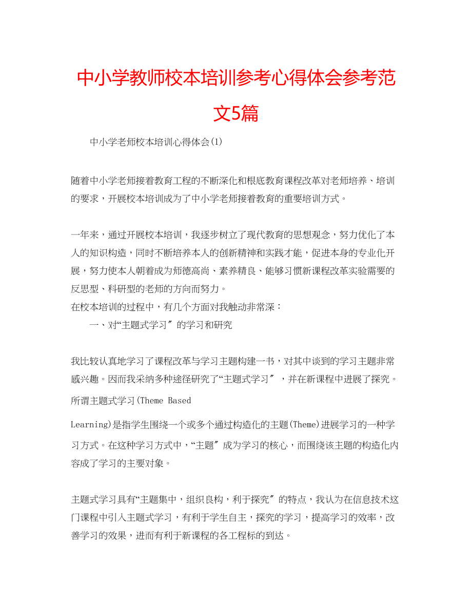 2023年中小学教师校本培训心得体会范文5篇.docx_第1页