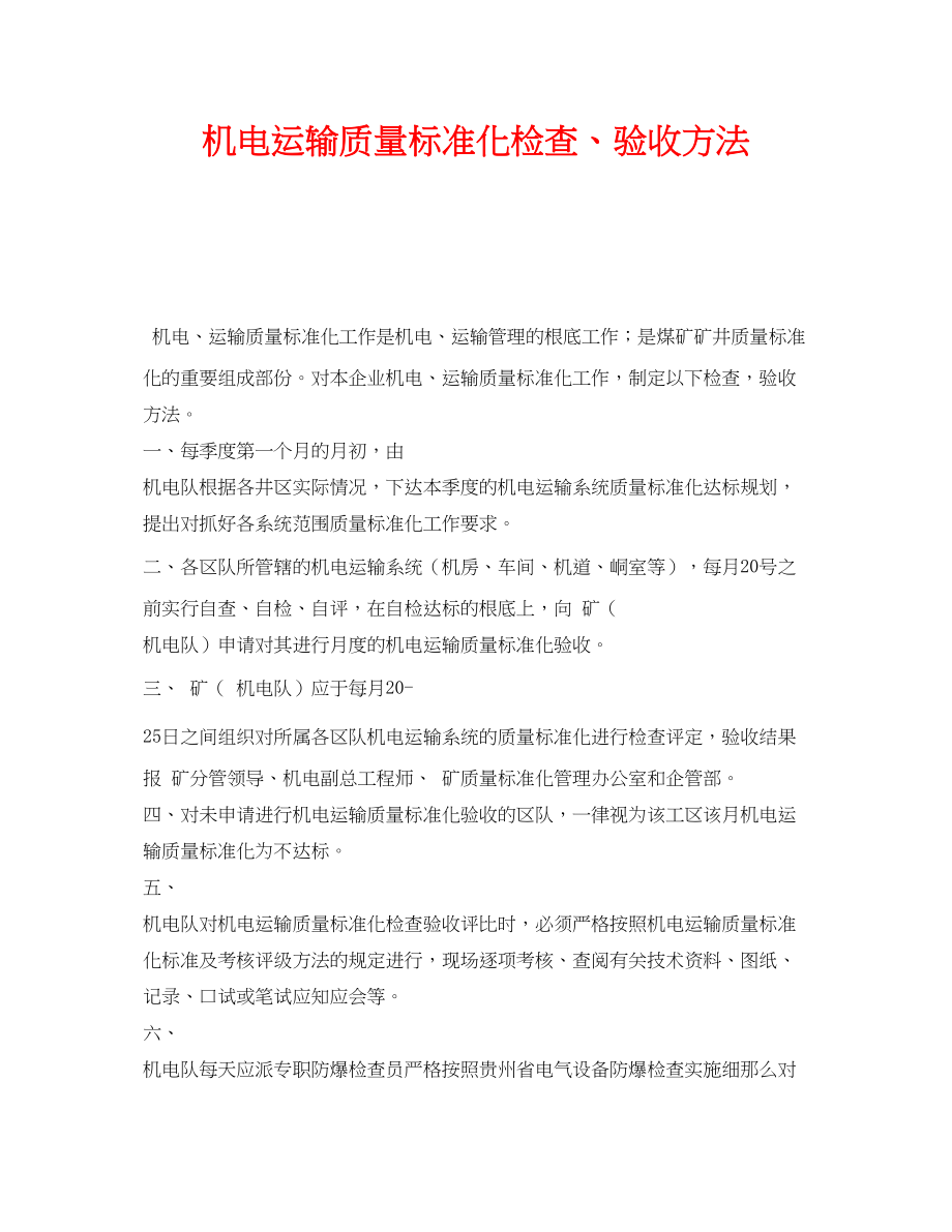 2023年《安全管理制度》之机电运输质量标准化检查验收办法.docx_第1页