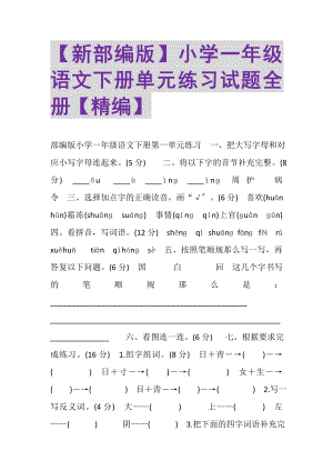 2023年新部编版小学一年级语文下册单元练习试题全册精编.doc