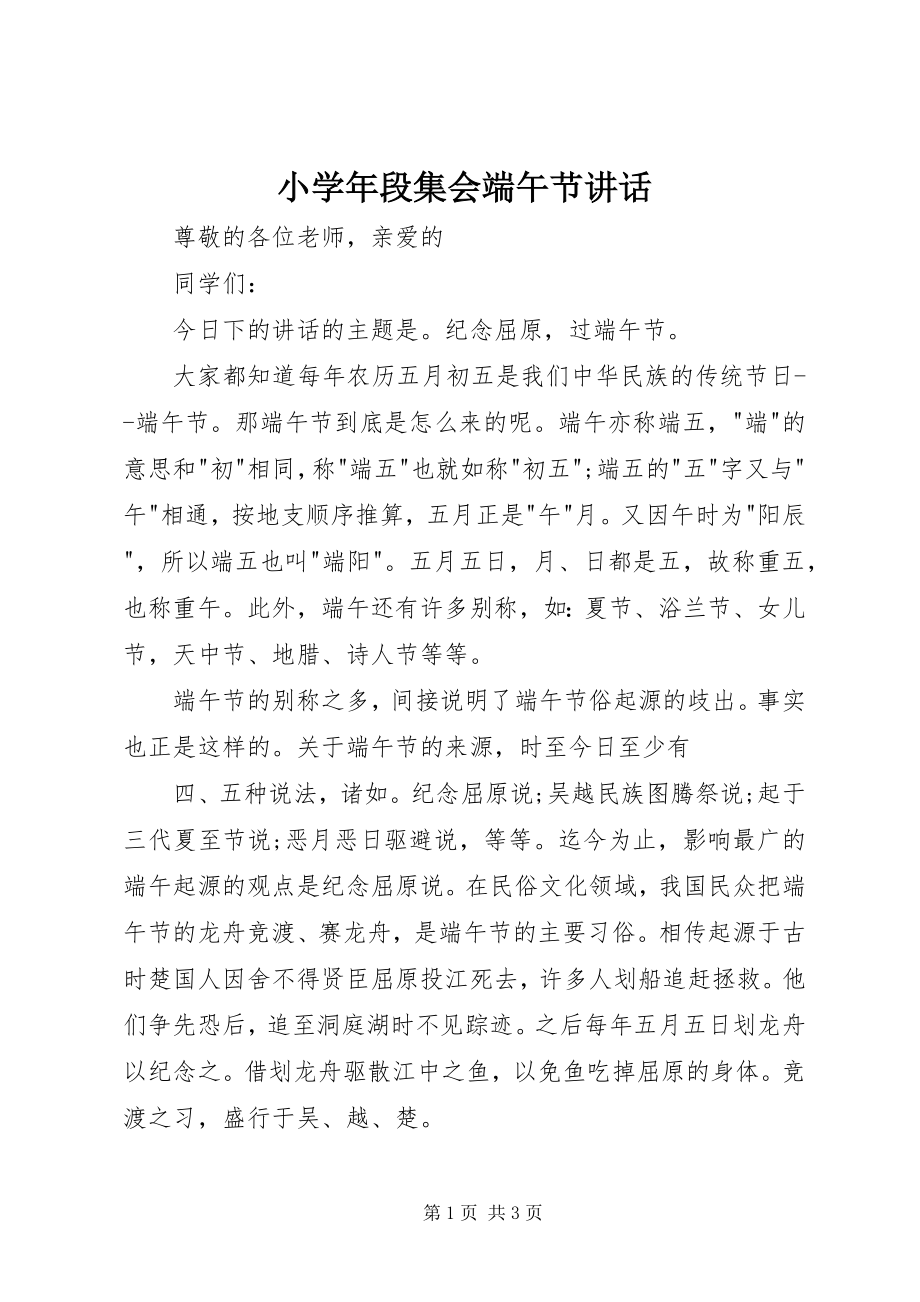 2023年小段集会端午节致辞.docx_第1页