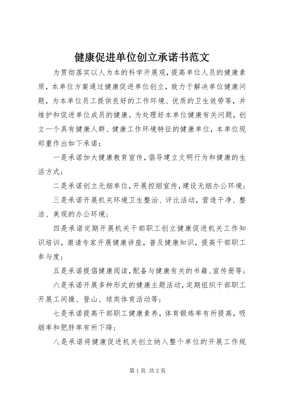 2023年健康促进单位创建承诺书.docx_第1页