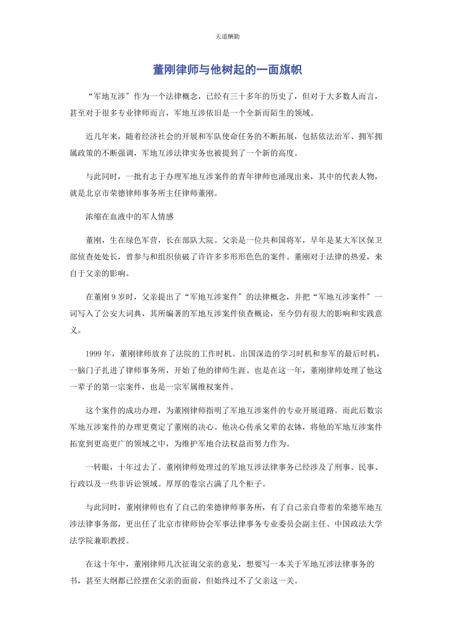 2023年董刚律师与他树起的面旗帜范文.docx_第1页