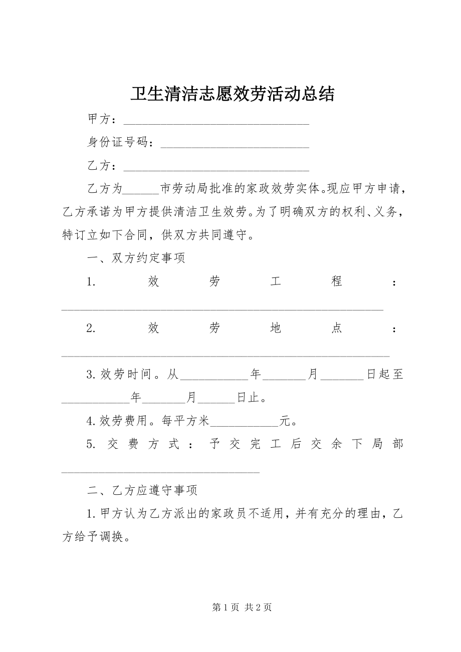 2023年卫生清洁志愿服务活动总结.docx_第1页