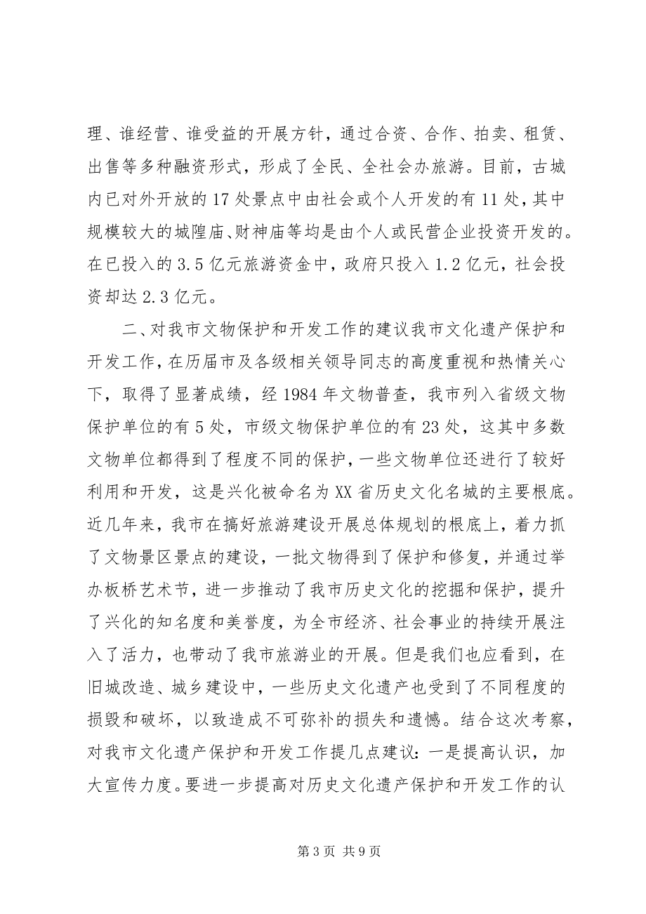 2023年文物保护开发情况的考察及建议.docx_第3页