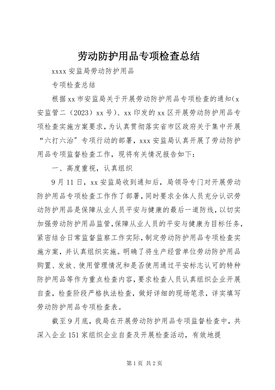 2023年劳动防护用品专项检查总结.docx_第1页