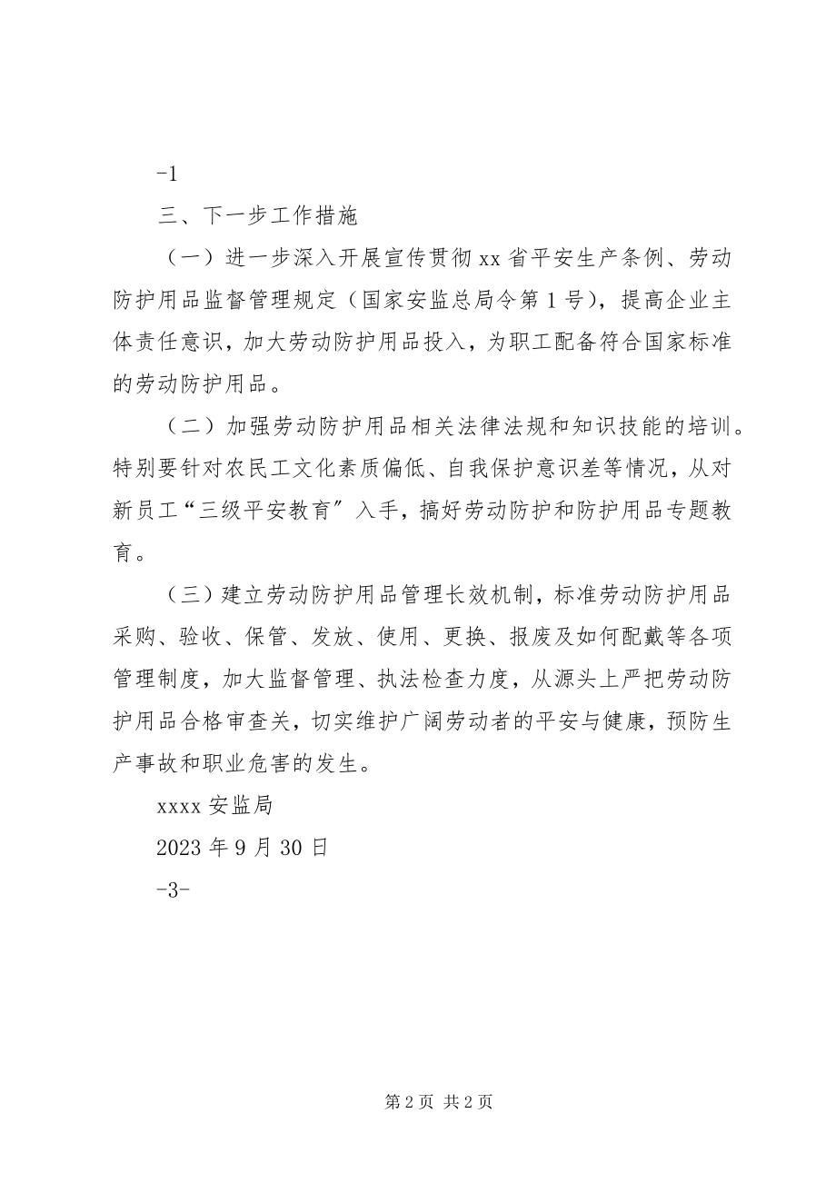 2023年劳动防护用品专项检查总结.docx_第2页