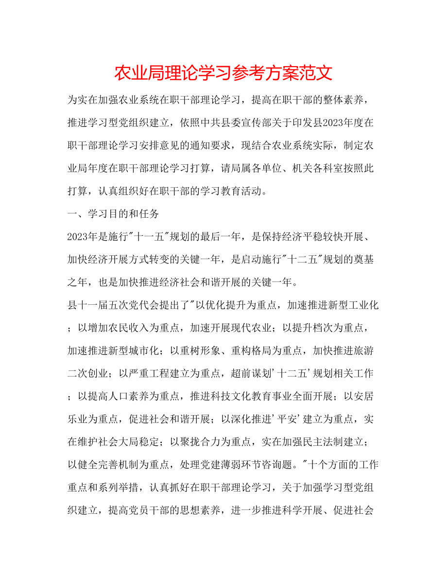 2023年农业局理论学习计划范文.docx_第1页