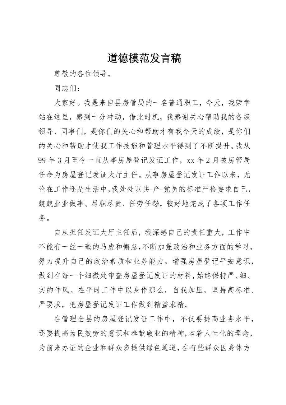 2023年道德模范发言稿新编.docx_第1页