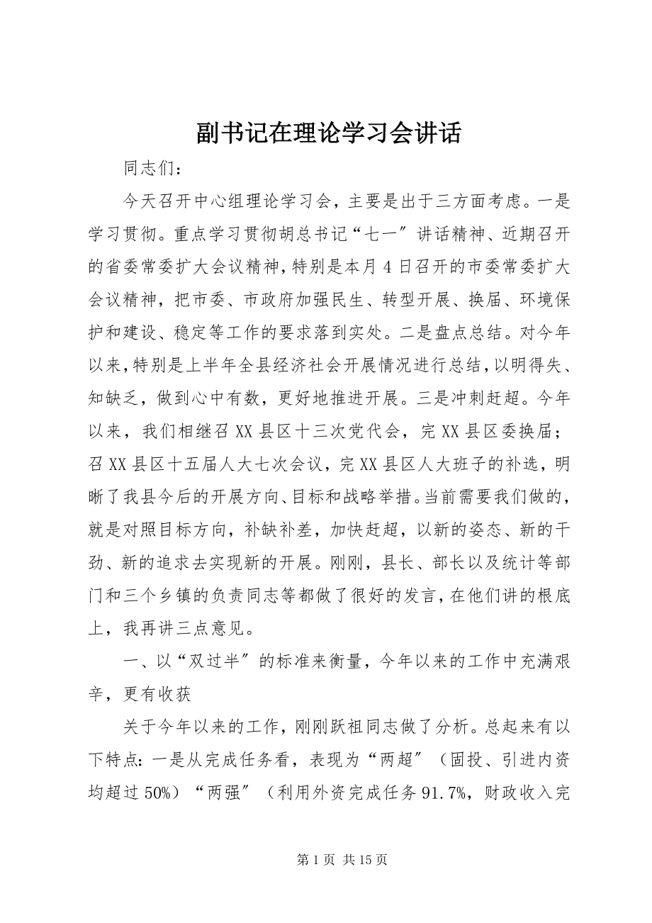 2023年副书记在理论学习会致辞.docx_第1页