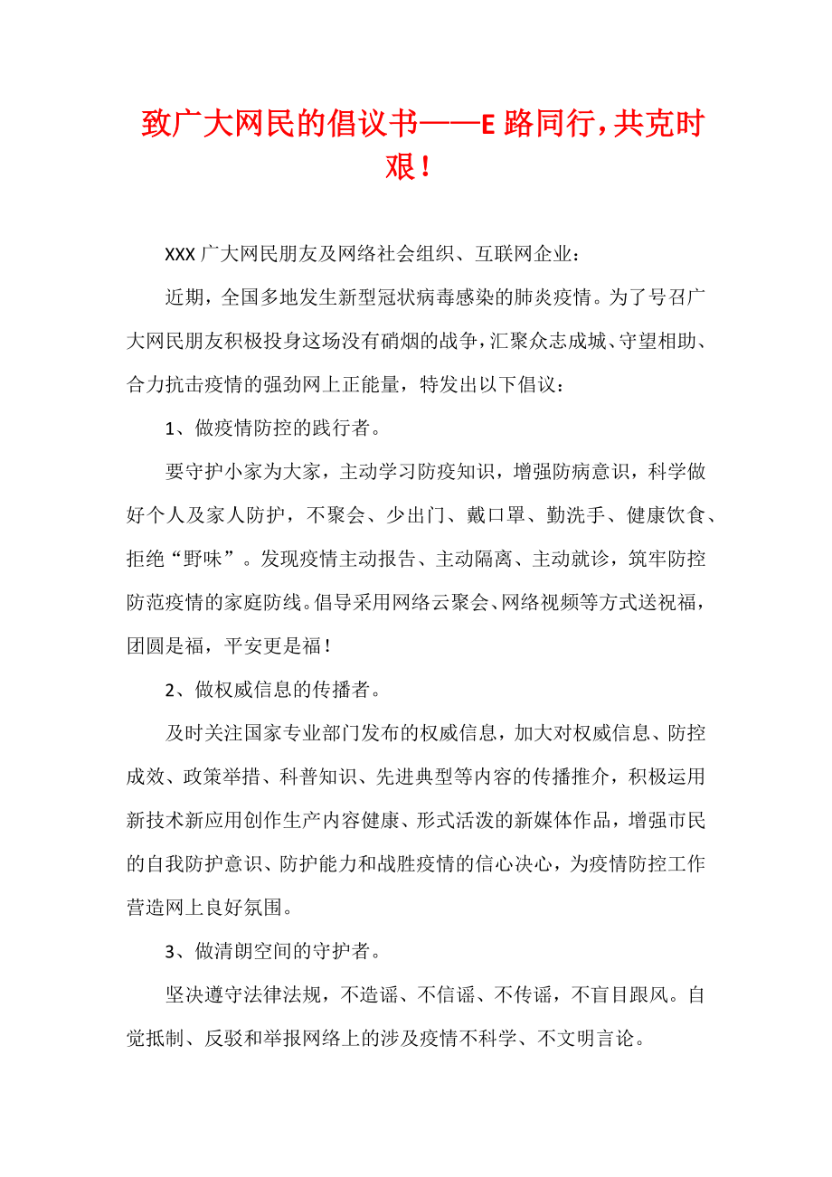 致广大网民的倡议书——E路同行共克时艰！.docx_第1页