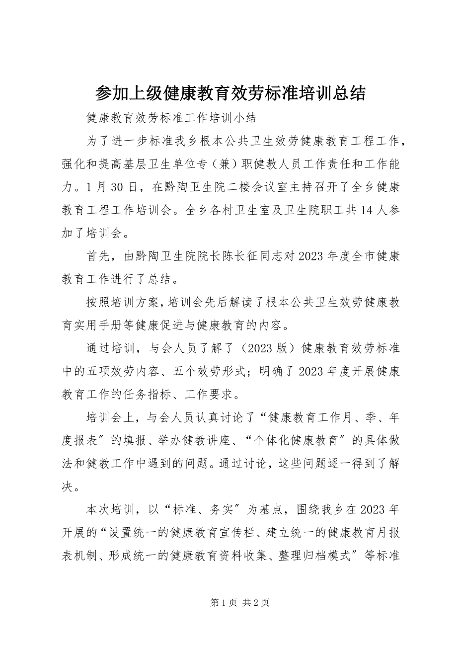 2023年参加上级健康教育服务规范培训总结新编.docx_第1页