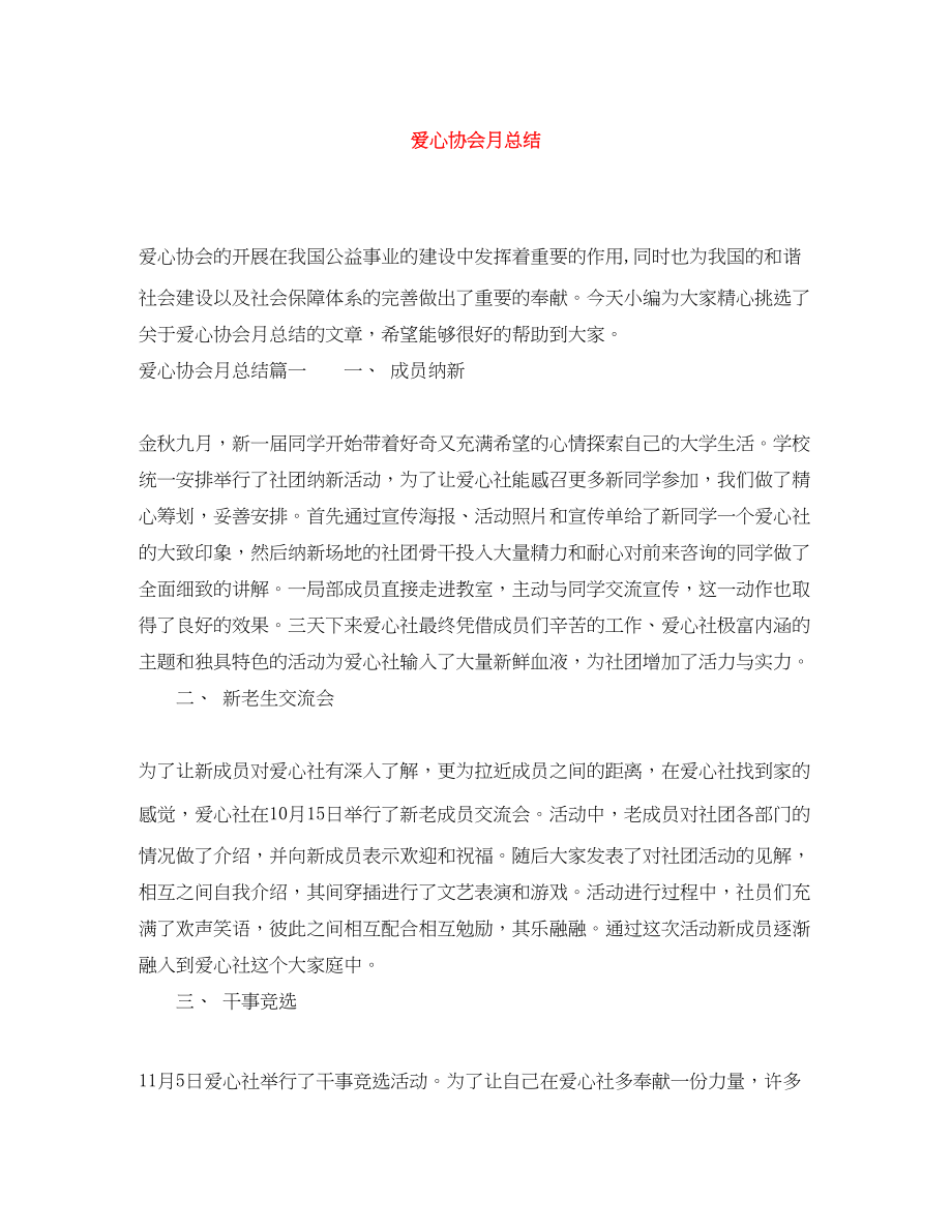 2023年爱心协会月总结.docx_第1页