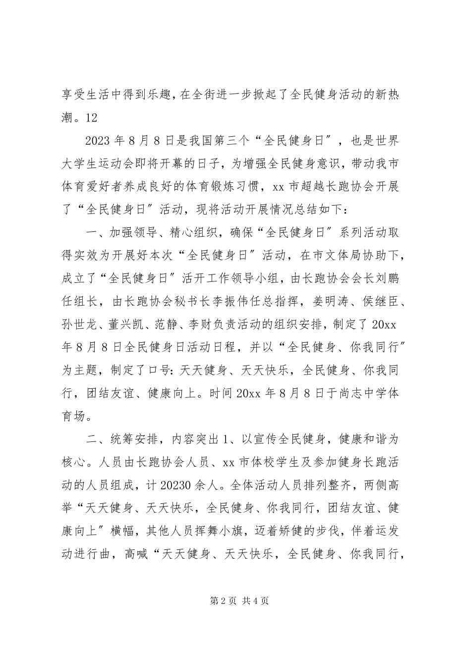 2023年街道全民健身日活动情况总结.docx_第2页