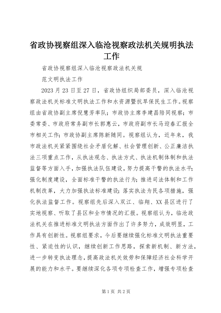 2023年省政协视察组深入临沧视察政法机关规明执法工作.docx_第1页