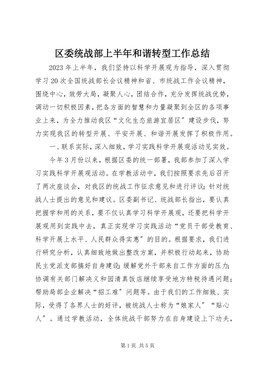 2023年区委统战部上半年和谐转型工作总结.docx_第1页