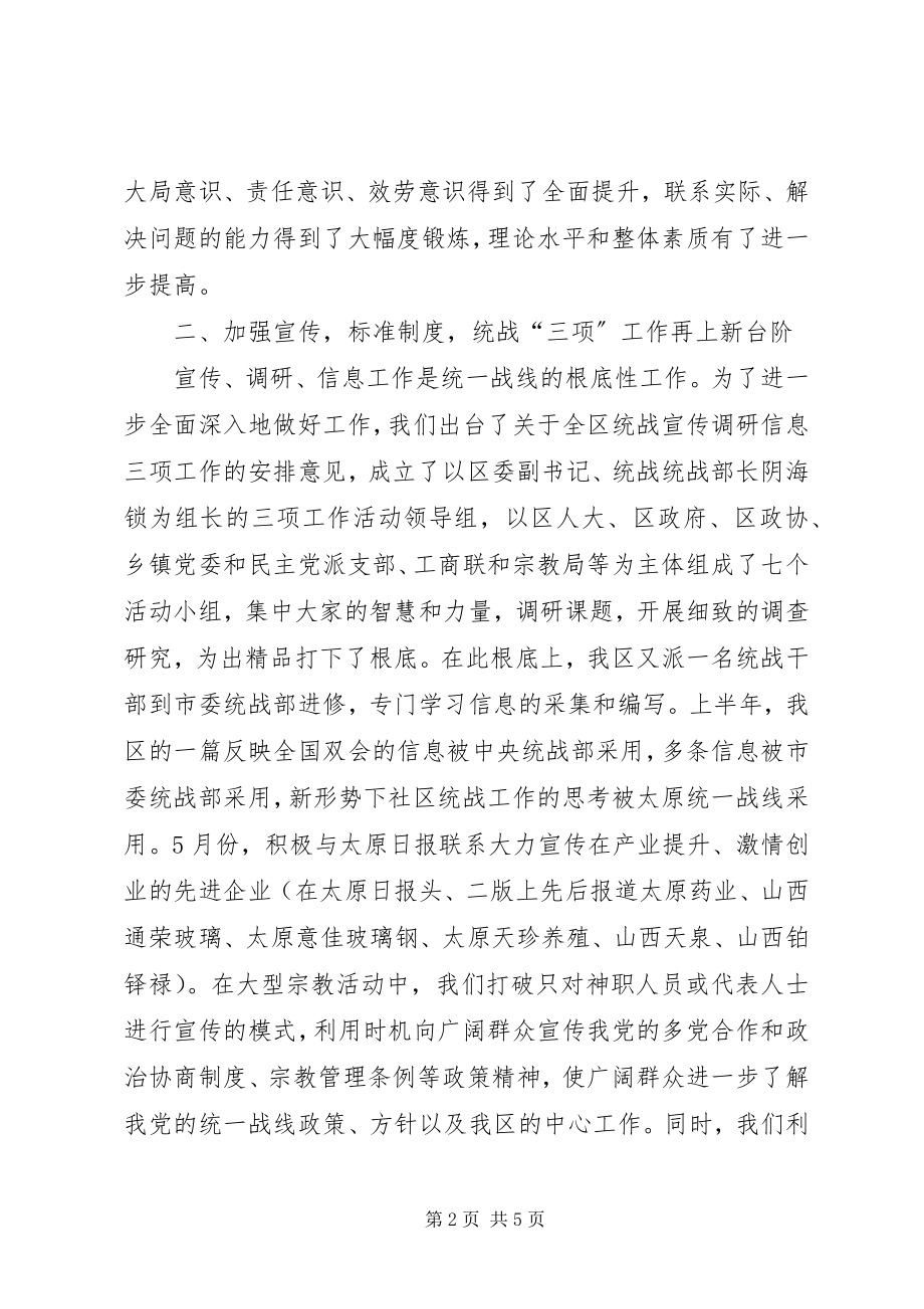 2023年区委统战部上半年和谐转型工作总结.docx_第2页