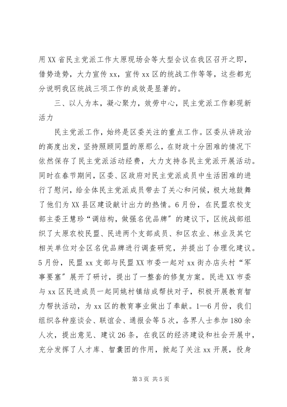 2023年区委统战部上半年和谐转型工作总结.docx_第3页