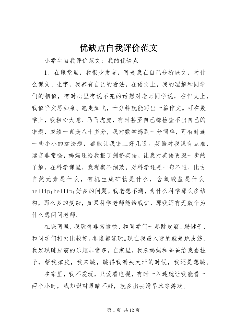 2023年优缺点自我评价.docx_第1页