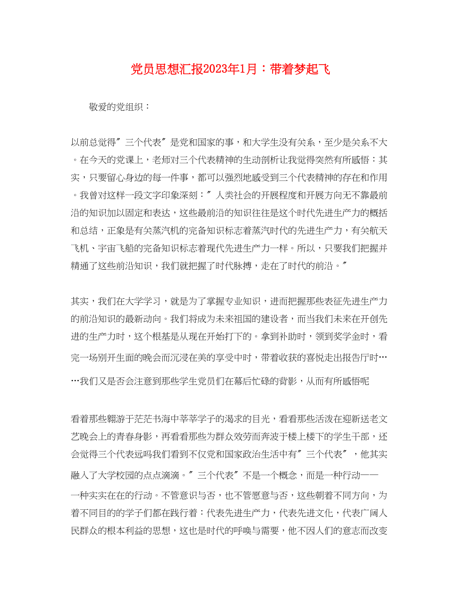 2023年党员思想汇报1月带着梦起飞.docx_第1页