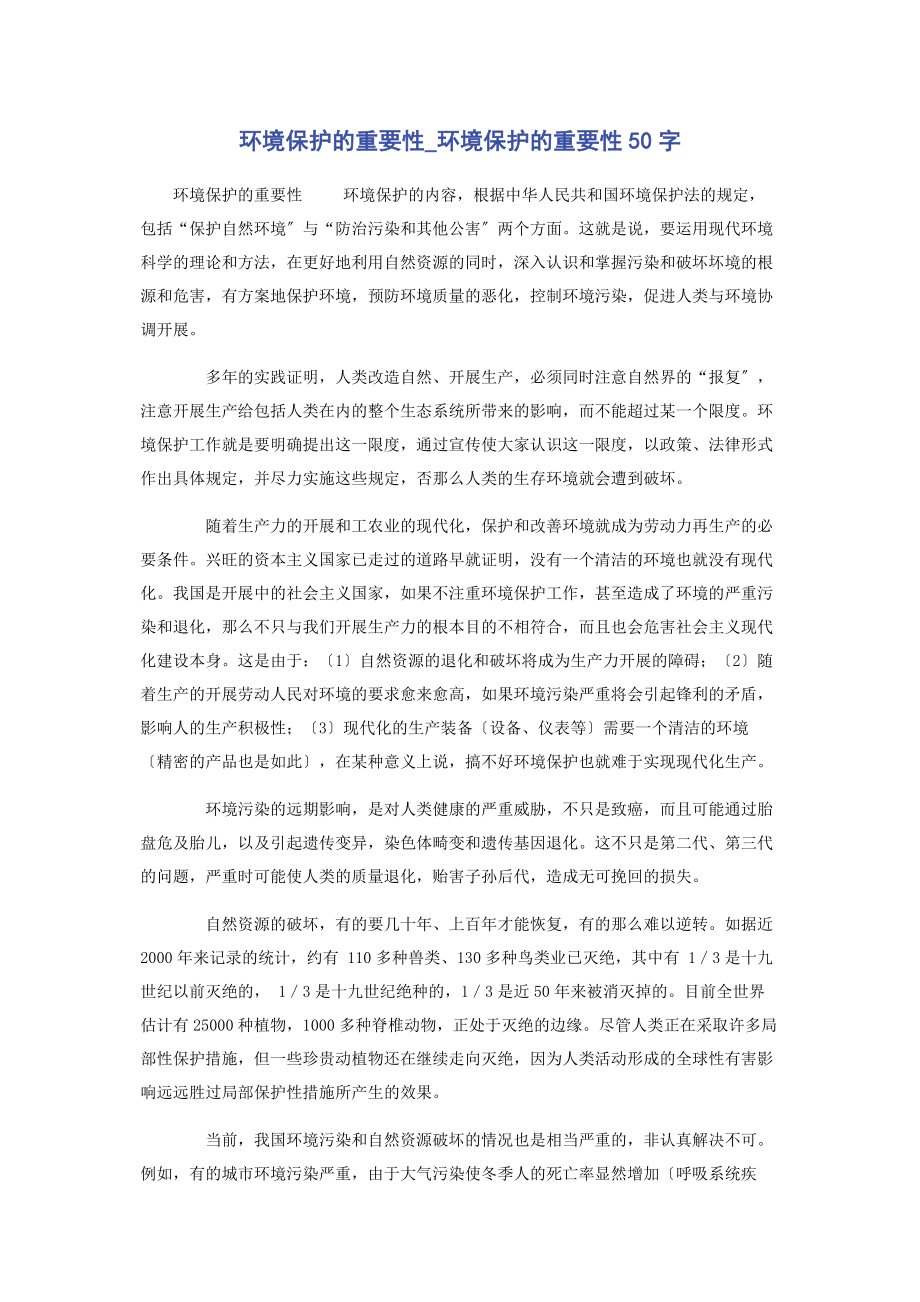 2023年环境保护的重要性环境保护的重要性50字.docx_第1页