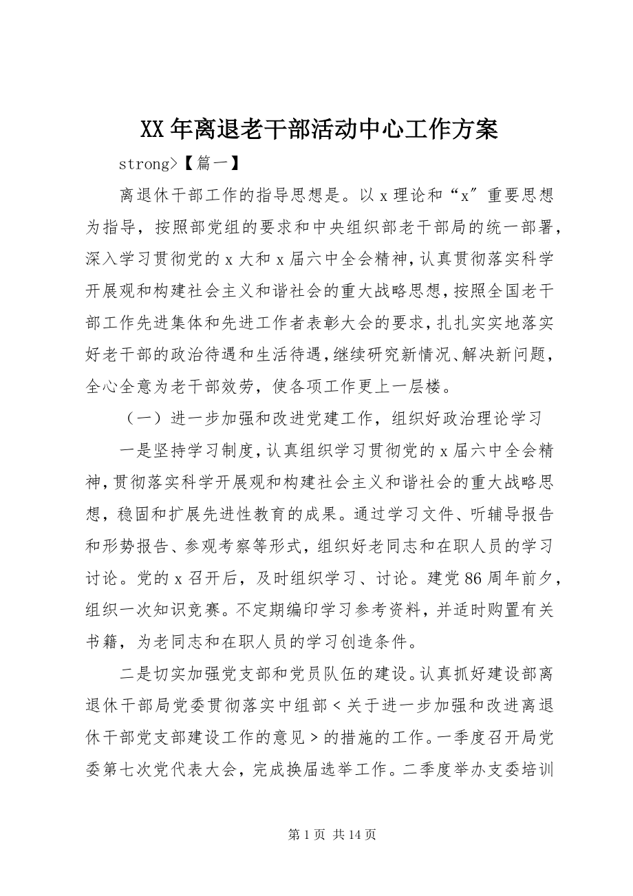 2023年离退老干部活动中心工作计划.docx_第1页