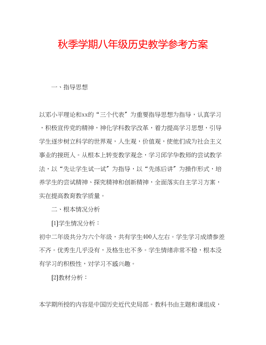 2023年秋季学期八级历史教学计划.docx_第1页