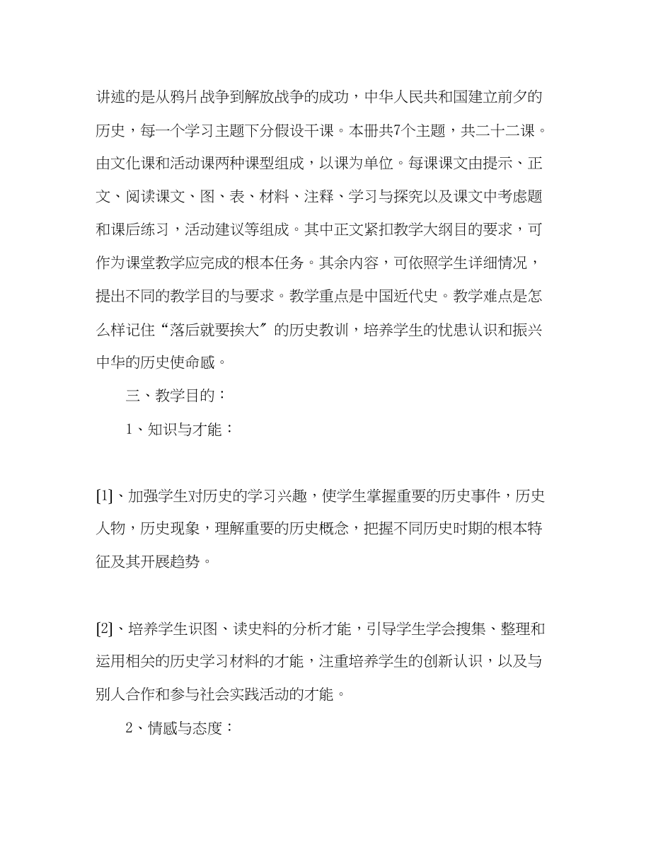 2023年秋季学期八级历史教学计划.docx_第2页