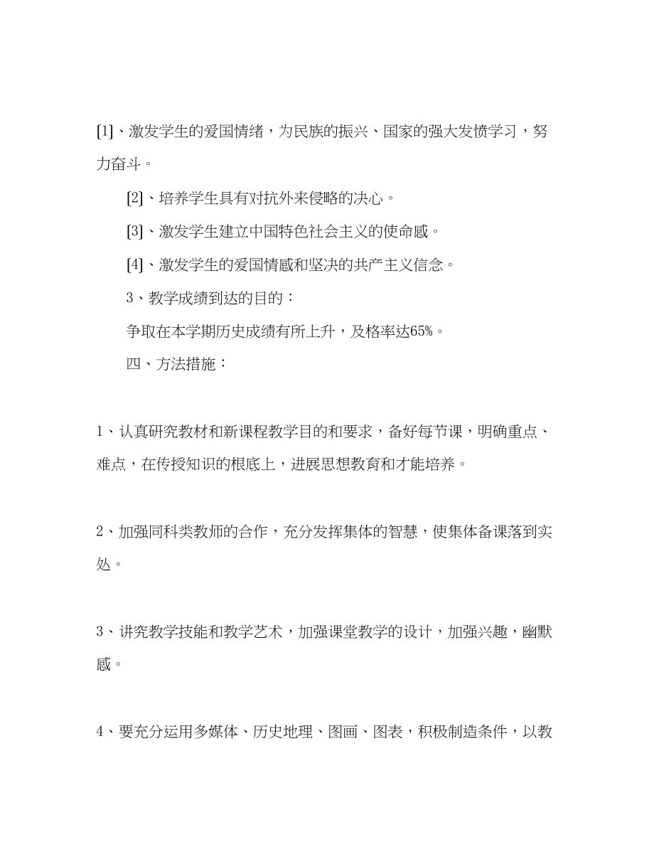 2023年秋季学期八级历史教学计划.docx_第3页