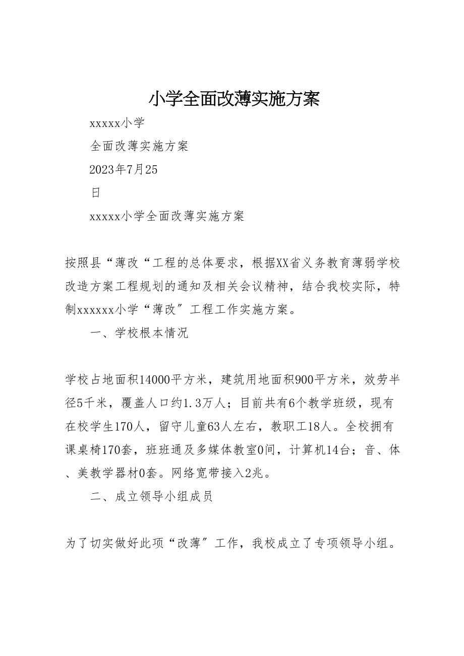 2023年小学全面改薄实施方案 .doc_第1页