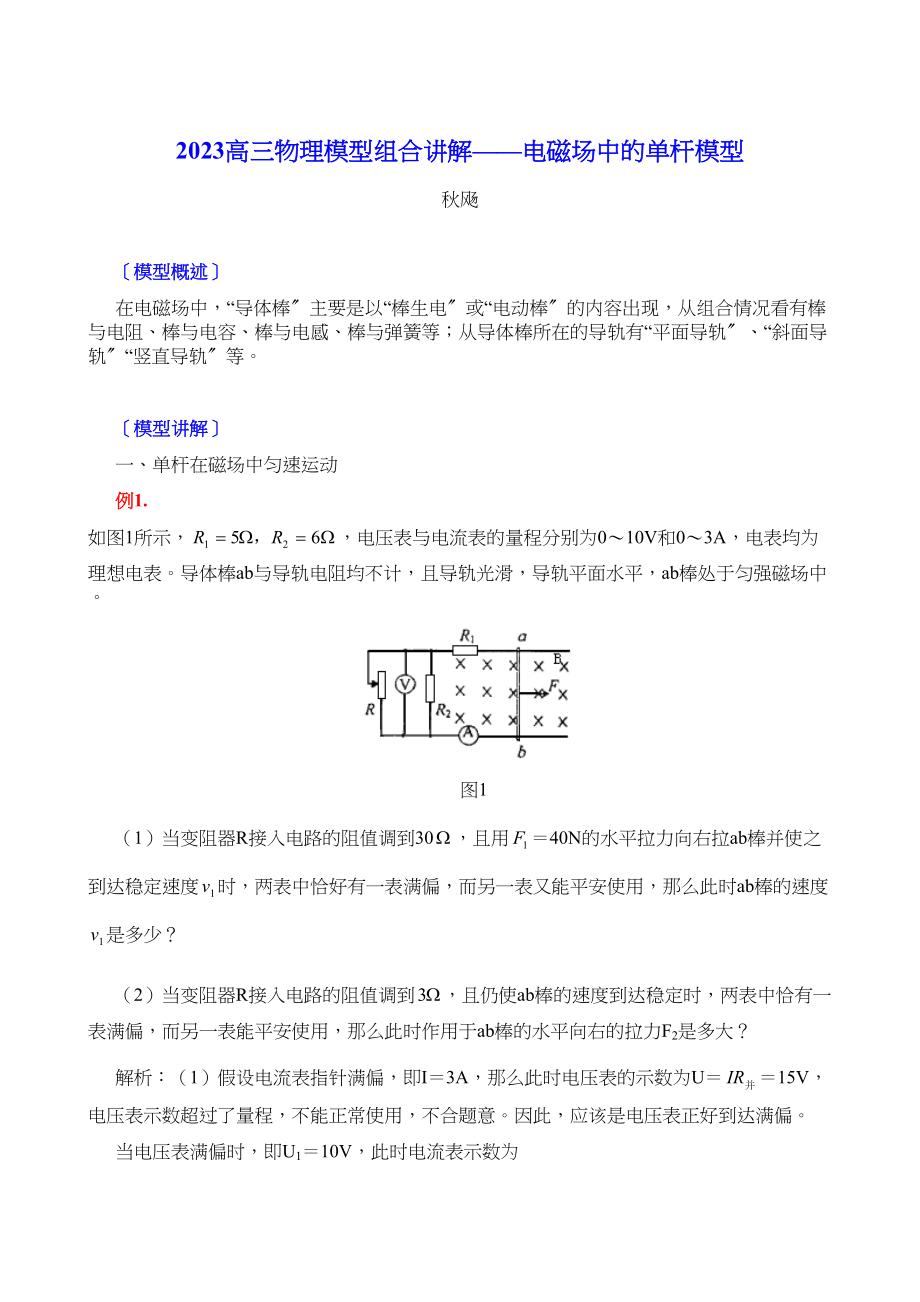 2023年高三物理模型组合讲解电磁场中的单杆模型doc高中化学.docx_第1页